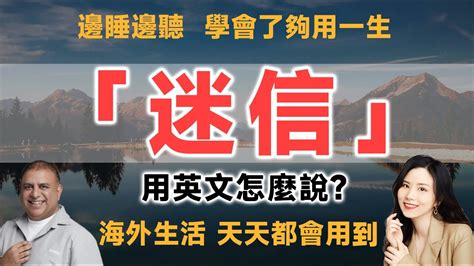 迷信 英文|迷信 in English